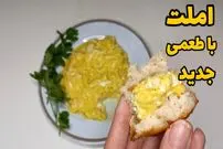 ببینید| طرز تهیه یک املت متفاوت با شیر و دو تخم مرغ