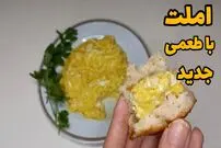 ببینید| طرز تهیه یک املت متفاوت با شیر و دو تخم مرغ