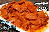 ببینید| طرز تهیه ساندویچ سوسیس بندری به سبک ساندویچی ها