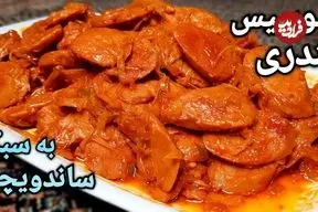 ببینید| طرز تهیه ساندویچ سوسیس بندری به سبک ساندویچی ها