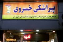 عکس؛ سفر به تهران قدیم؛ ویترین پیراشکی خسروی که به اندازه ۷۰ سال خاطره در خودش دارد