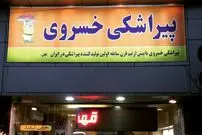 عکس؛ سفر به تهران قدیم؛ ویترین پیراشکی خسروی که به اندازه ۷۰ سال خاطره در خودش دارد