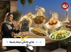 سفارش غذای خانگی تهران از حیاط باصفا (با عطر و طعم دلچسب)