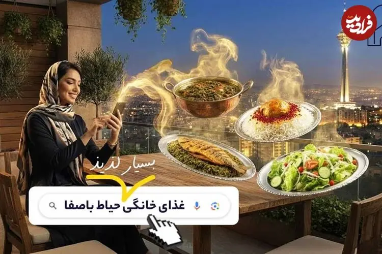 سفارش غذای خانگی تهران از حیاط باصفا (با عطر و طعم دلچسب)