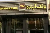 خبر مهم برای دارندگان کارت بانک آینده