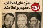 عکس؛ سفر در زمان؛ این ۲ نفر رقیب آیت‌الله خامنه‌ای بودند!