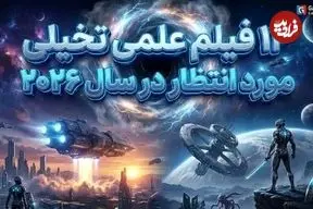 تصاویر؛ کره زمین در انتظار این ۱۳ فیلم!