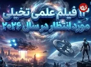 تصاویر؛ کره زمین در انتظار این ۱۳ فیلم!