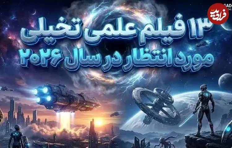 تصاویر؛ کره زمین در انتظار این ۱۳ فیلم!