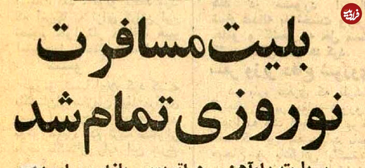 (عکس) سفر به ایران قدیم؛ بلیت سفر نوروزی تمام شد و بازار سیاه جان گرفت! 