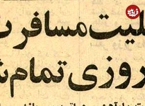 (عکس) سفر به ایران قدیم؛ بلیت سفر نوروزی تمام شد و بازار سیاه جان گرفت! 