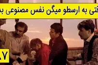 (ویدئو) سکانس های خنده دار سریال پایتخت 5: وقتی به ارسطو میگن نفس مصنوعی بده