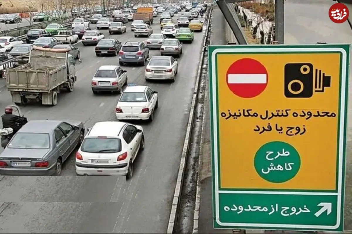 خبر مهم درباره طرح زوج‌ و فرد در تهران؛ اجرای این طرح تا چه زمانی ادامه دارد؟