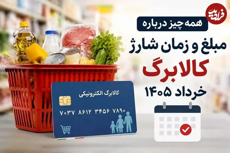 همه چیز درباره مبلغ و زمان شارژ کالابرگ خرداد 1405