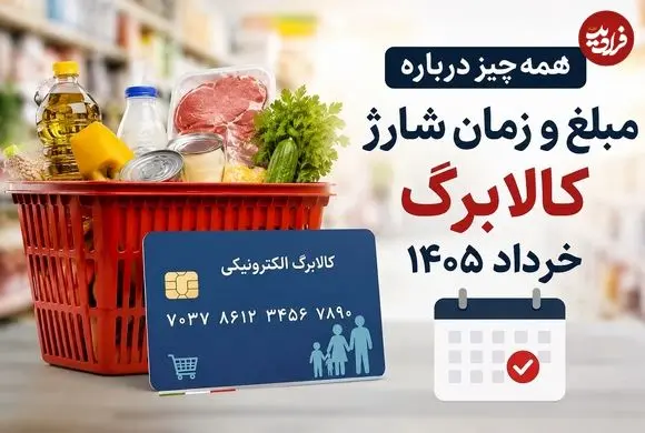 همه چیز درباره مبلغ و زمان شارژ کالابرگ خرداد 1405