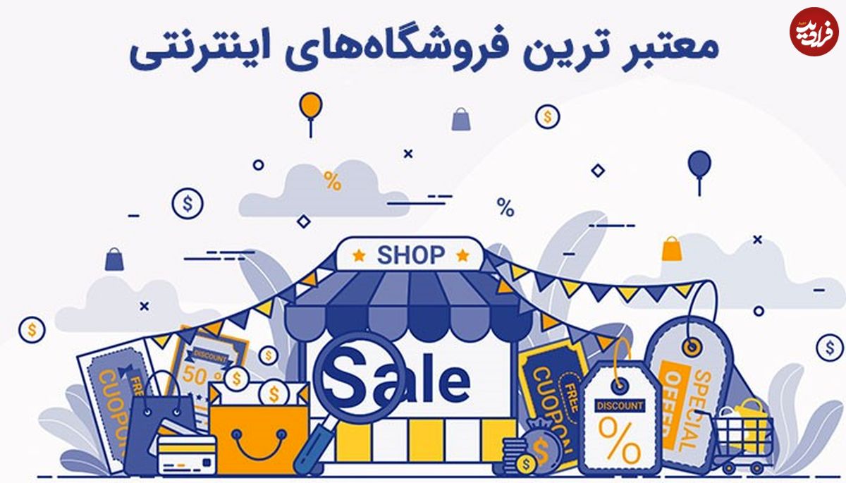  معتبر ترین فروشگاه‌های اینترنتی