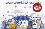  معتبر ترین فروشگاه‌های اینترنتی