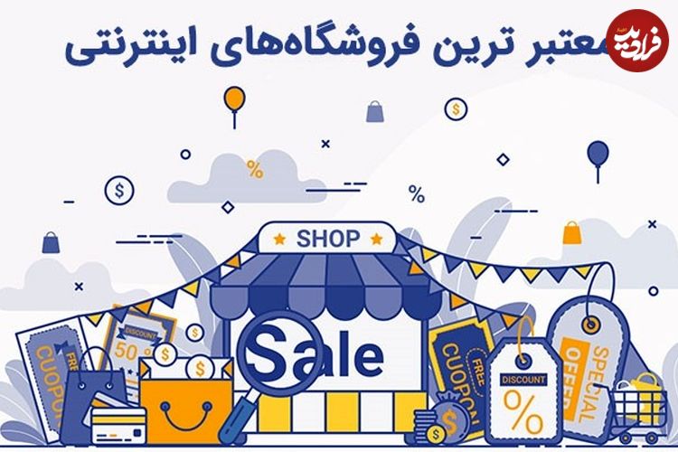  معتبر ترین فروشگاه‌های اینترنتی