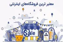  معتبر ترین فروشگاه‌های اینترنتی