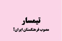 ریشه یابی واژه «تیمسار» و جایگزینی با «امیر» و «سردار»