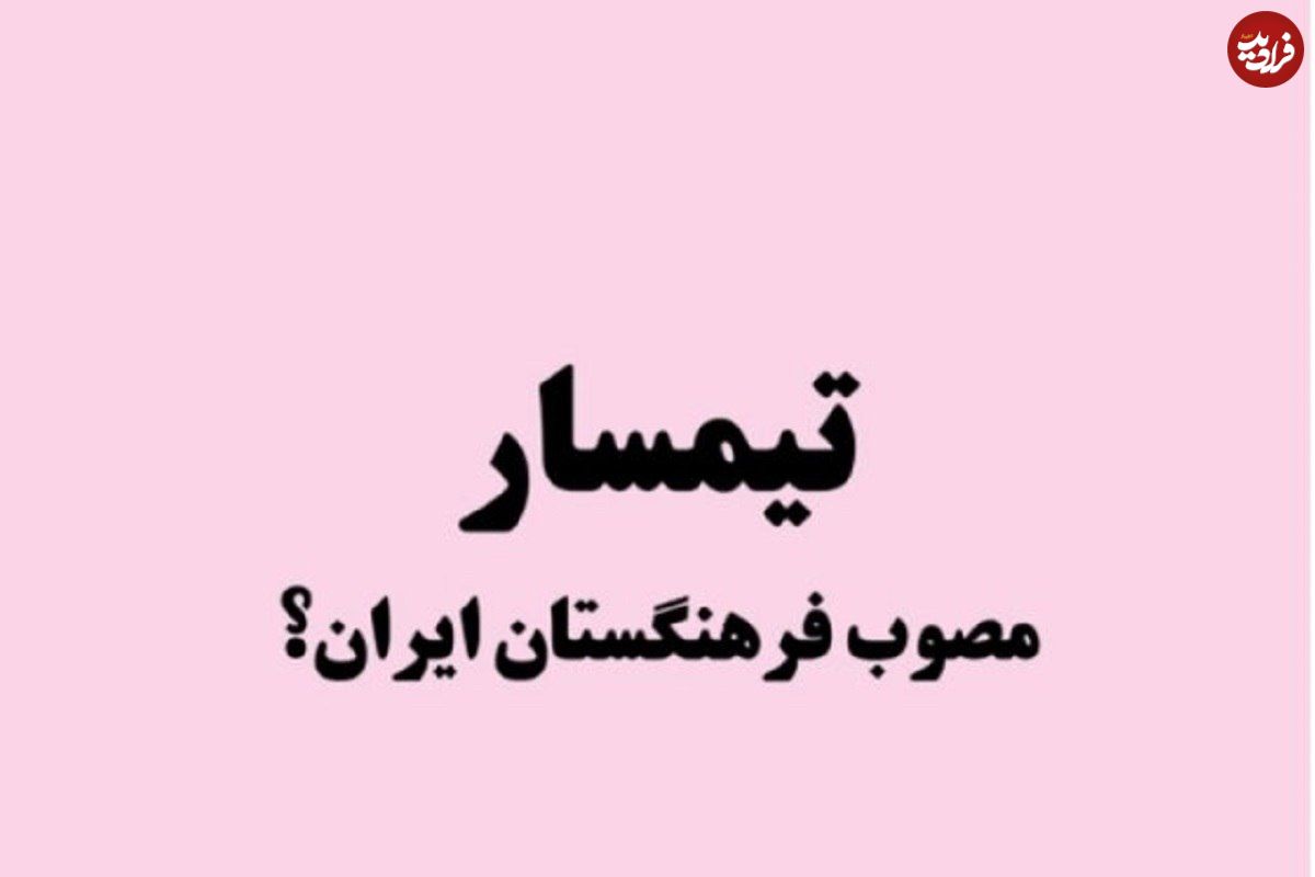 ریشه یابی واژه «تیمسار» و جایگزینی با «امیر» و «سردار»
