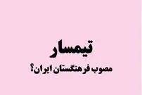ریشه یابی واژه «تیمسار» و جایگزینی با «امیر» و «سردار»