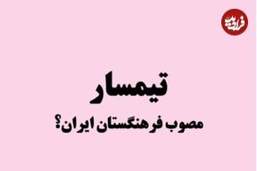 ریشه یابی واژه «تیمسار» و جایگزینی با «امیر» و «سردار»
