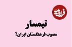 ریشه یابی واژه «تیمسار» و جایگزینی با «امیر» و «سردار»