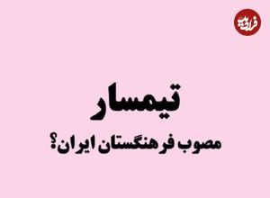 ریشه یابی واژه «تیمسار» و جایگزینی با «امیر» و «سردار»