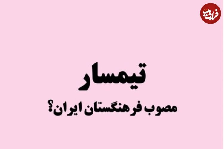 ریشه یابی واژه «تیمسار» و جایگزینی با «امیر» و «سردار»