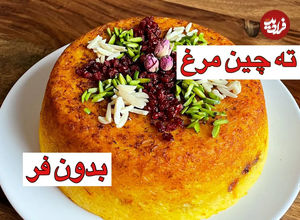 (ویدئو) نحوه درست کرن ته چین مرغ مجلسی و خوشمزه به همراه تمام نکات