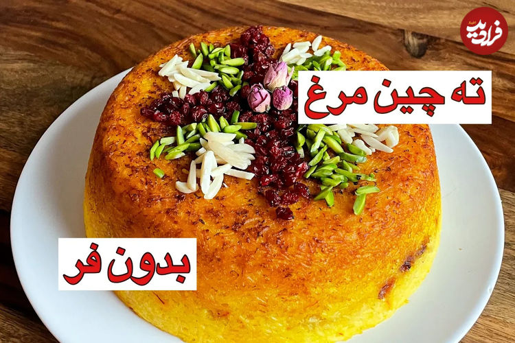 (ویدئو) نحوه درست کرن ته چین مرغ مجلسی و خوشمزه به همراه تمام نکات