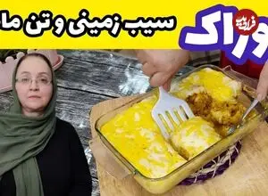 ببینید| طرز تهیه خوراک سیب زمینی با تن ماهی