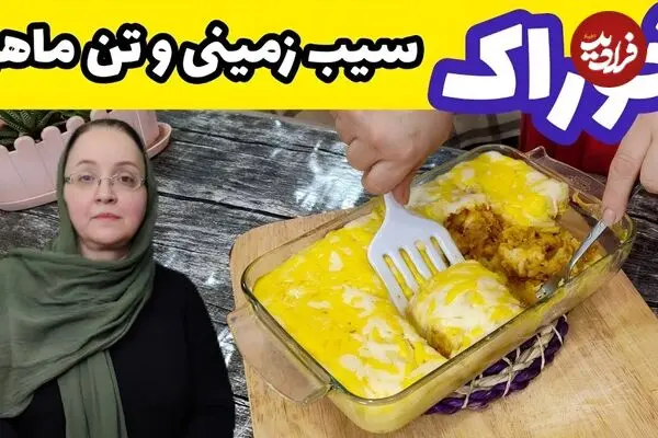 ببینید| طرز تهیه خوراک سیب زمینی با تن ماهی