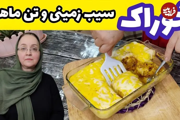 ببینید| طرز تهیه خوراک سیب زمینی با تن ماهی