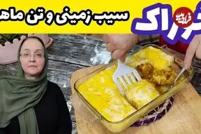ببینید| طرز تهیه خوراک سیب زمینی با تن ماهی