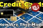 ببینید؛ کارت عابر بانک چگونه تولید می شود؟
