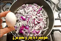 (ویدئو) طرز تهیه یک غذای ساده و خوشمزه با پیاز، تخم مرغ و سیب زمینی 