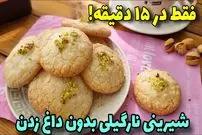 ببینید| طرز تهیه شیرینی نارگیلی بدون فر در 15دقیقه