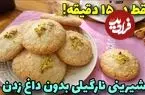 ببینید| طرز تهیه شیرینی نارگیلی بدون فر در 15دقیقه