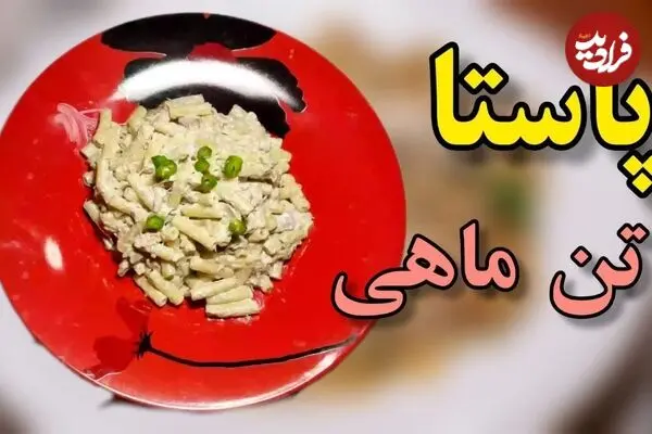 ببینید| طرز تهیه یک غذای ساده و سریع با پاستا و تن ماهی