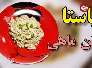 ببینید| طرز تهیه یک غذای ساده و سریع با پاستا و تن ماهی
