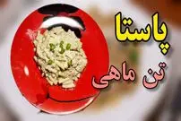 ببینید| طرز تهیه یک غذای ساده و سریع با پاستا و تن ماهی
