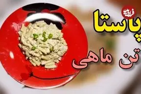 ببینید| طرز تهیه یک غذای ساده و سریع با پاستا و تن ماهی