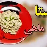 ببینید| طرز تهیه یک غذای ساده و سریع با پاستا و تن ماهی