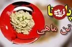 ببینید| طرز تهیه یک غذای ساده و سریع با پاستا و تن ماهی