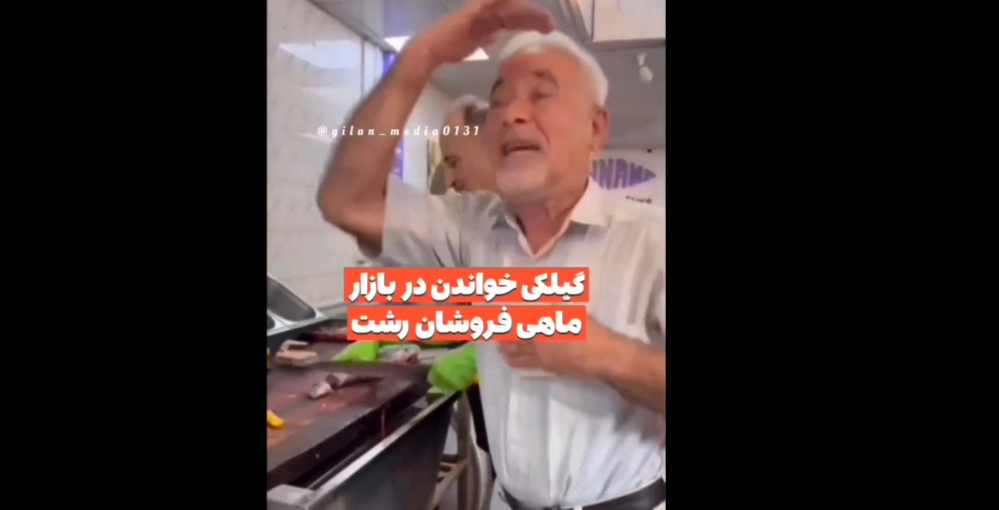 (ویدئو) صادق بوقی باز هم با یک آهنگ شاد بازار ماهی فروش ها را به هیجان آورد