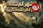 تصاویر؛ ۶ شهر گمشده که باستان‌شناسان هرگز پیدا نکرده‌اند