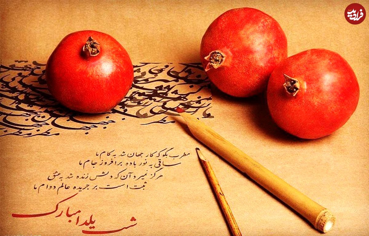 اشعاری ویژه شب یلدا برای اینستاگردهای شب چله