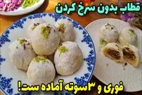 ببینید| طرز تهیه قطاب خانگی در خانه و بدون فر 